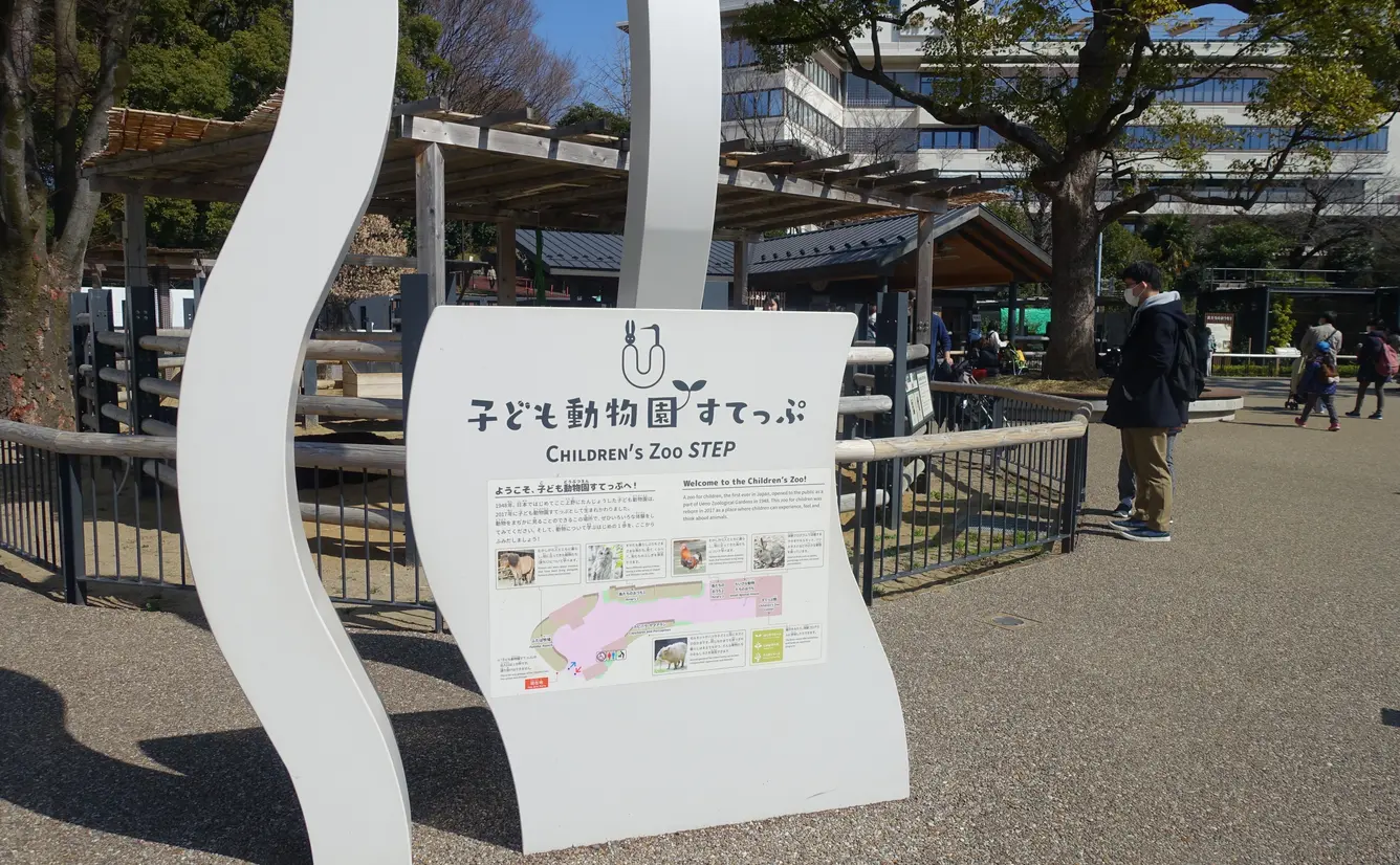 【上野動物園】子ども動物園すてっぷ・ふれあい体験の情報まとめのカバー画像