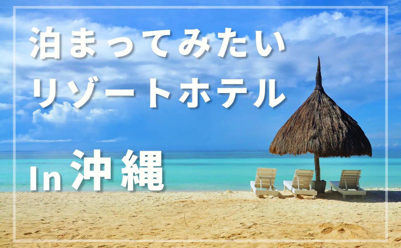 泊まってみたい沖縄のリゾートホテルのカバー画像