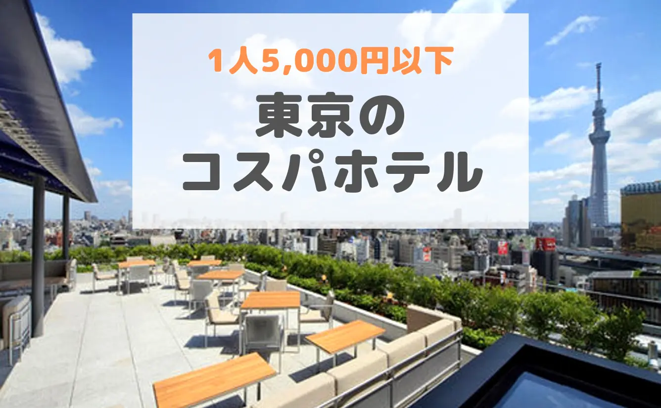 東京のコスパホテル！1人5,000円以下で最高の宿泊体験のカバー画像