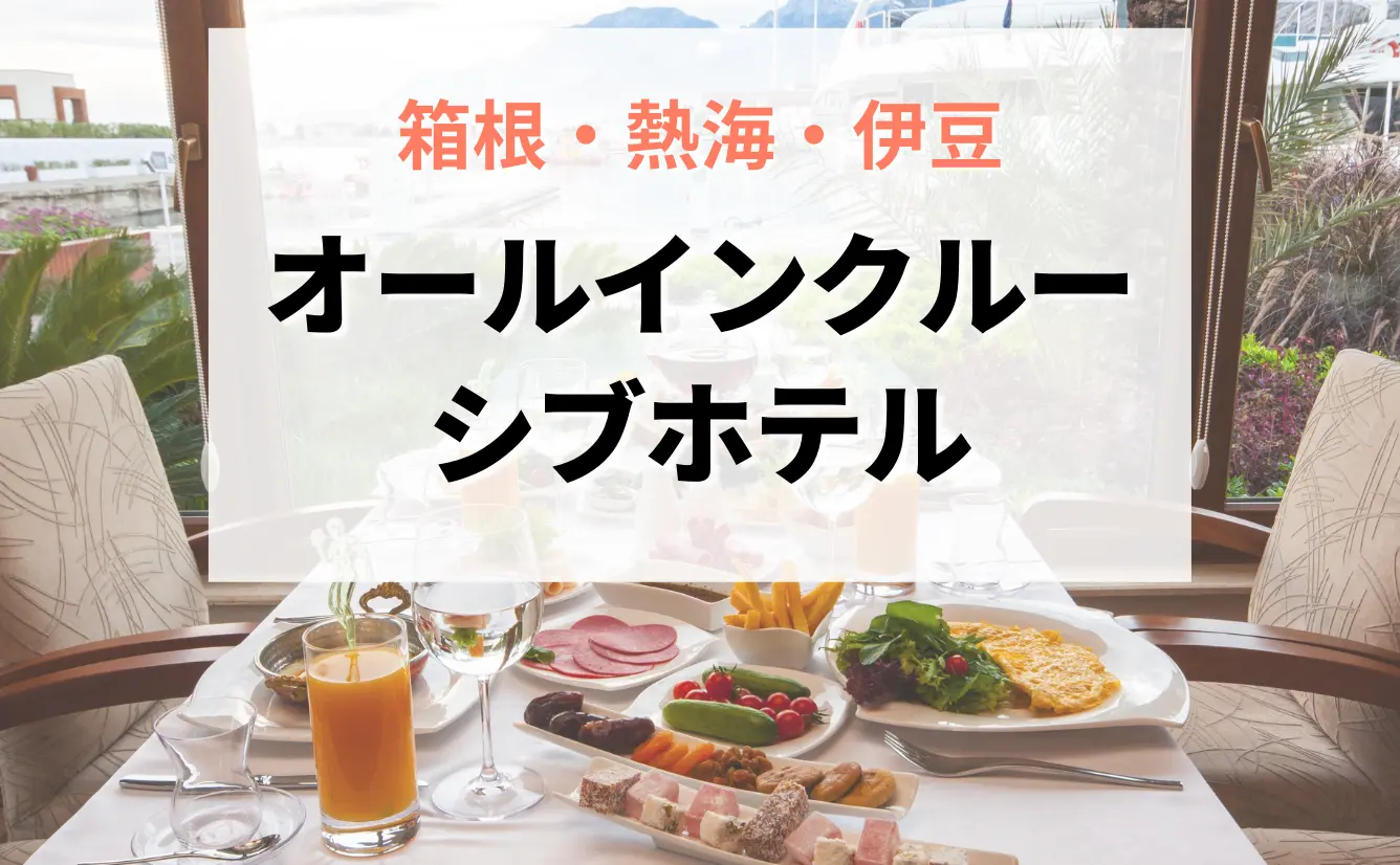 贅沢旅♡箱根・熱海・伊豆のオールインクルーシブホテルのカバー画像
