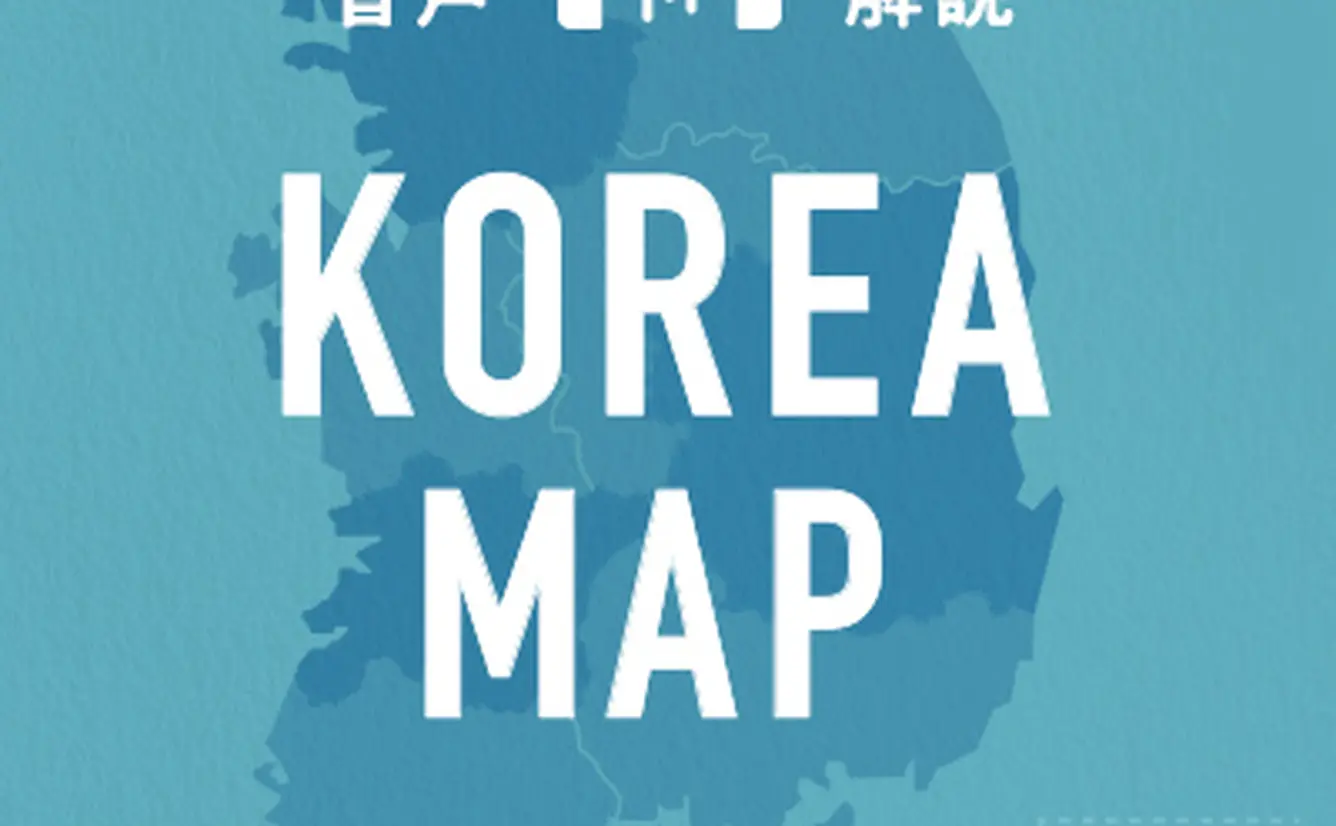 韓国の有名観光地が一目でわかる！韓国観光マップのカバー画像