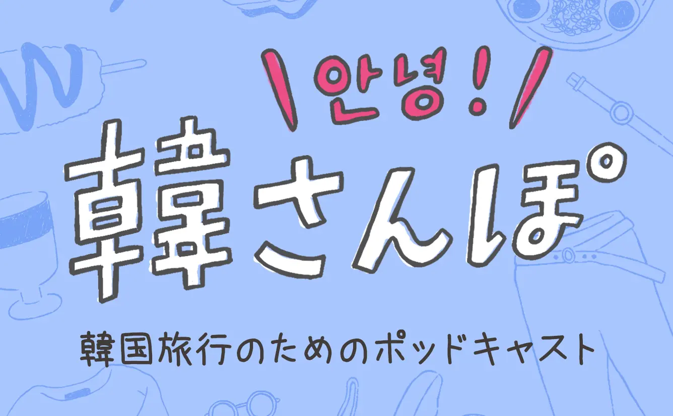 【韓さんぽ by Holiday】Episode14〜ロッテワールドでの過ごし方〜のカバー画像
