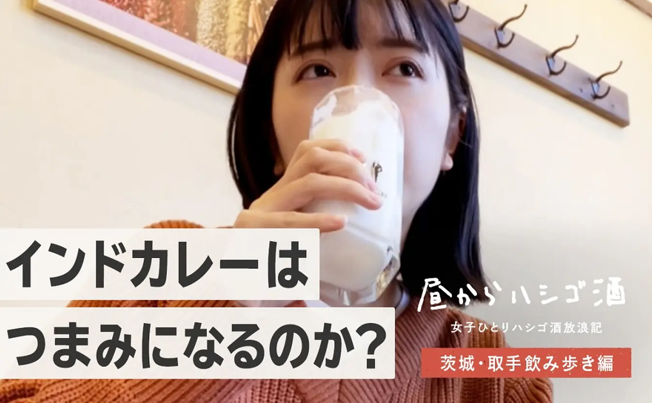【取手ではしご酒】インドカレーから唎き酒セットまで飲んで食べて充実した1日のカバー画像