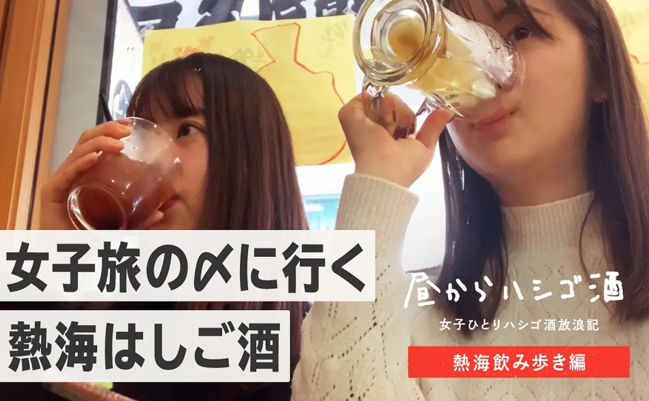 【熱海ではしご酒】２人で温泉帰りにお酒を飲んで美味しいものを食べて熱海がより好きになるのカバー画像