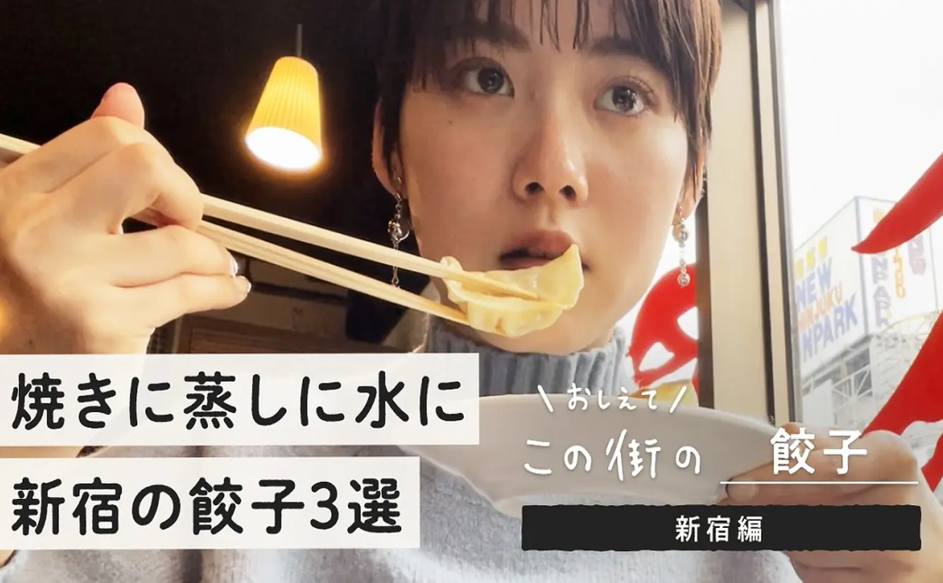 【新宿で餃子を食べまくる】油淋餃子や猫の耳型など変わり種も！新宿のうまい餃子のお店３選のカバー画像