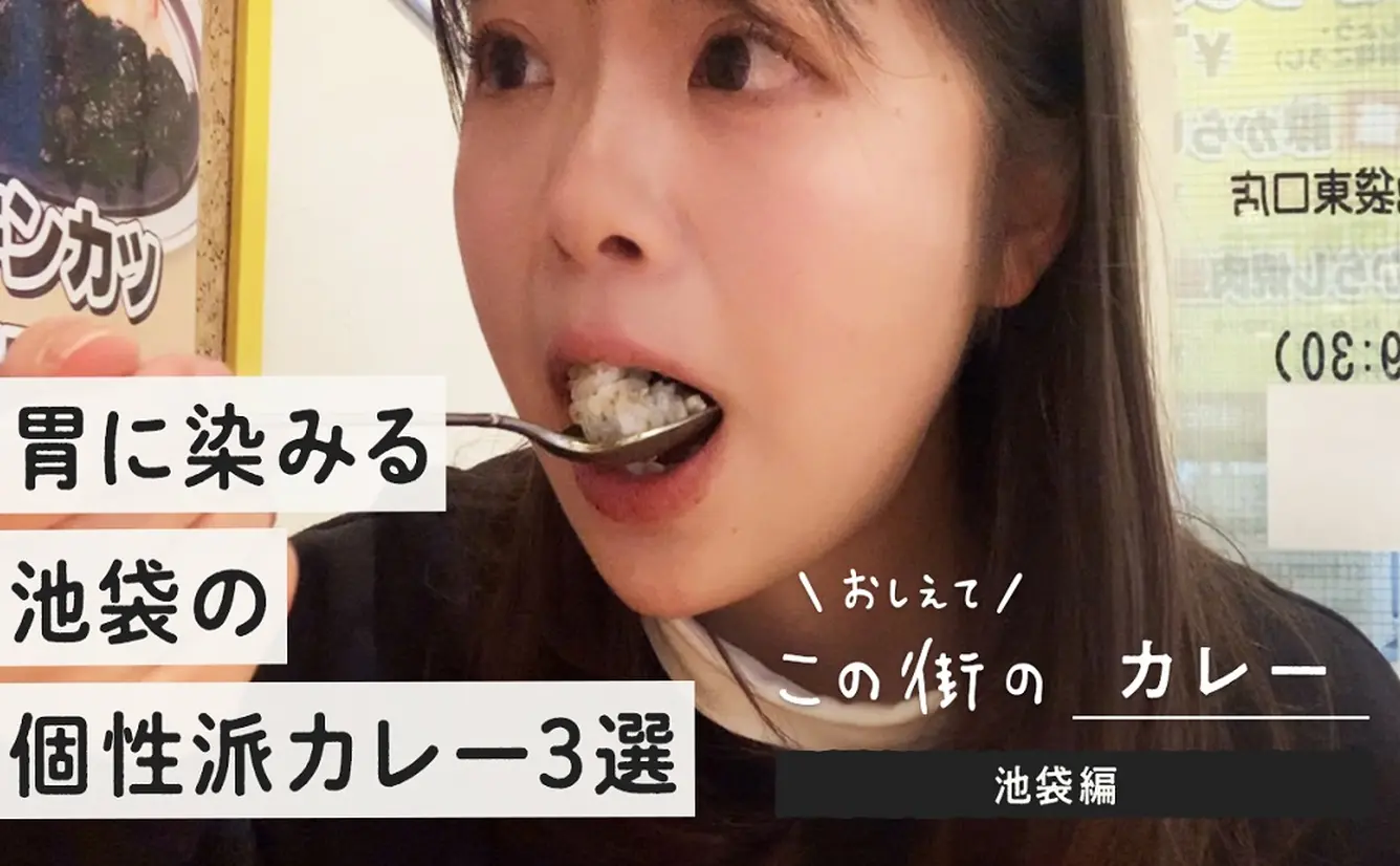 【池袋カレー】女子1人、池袋の絶品個性派カレー3つを食べ歩きしてみたのカバー画像