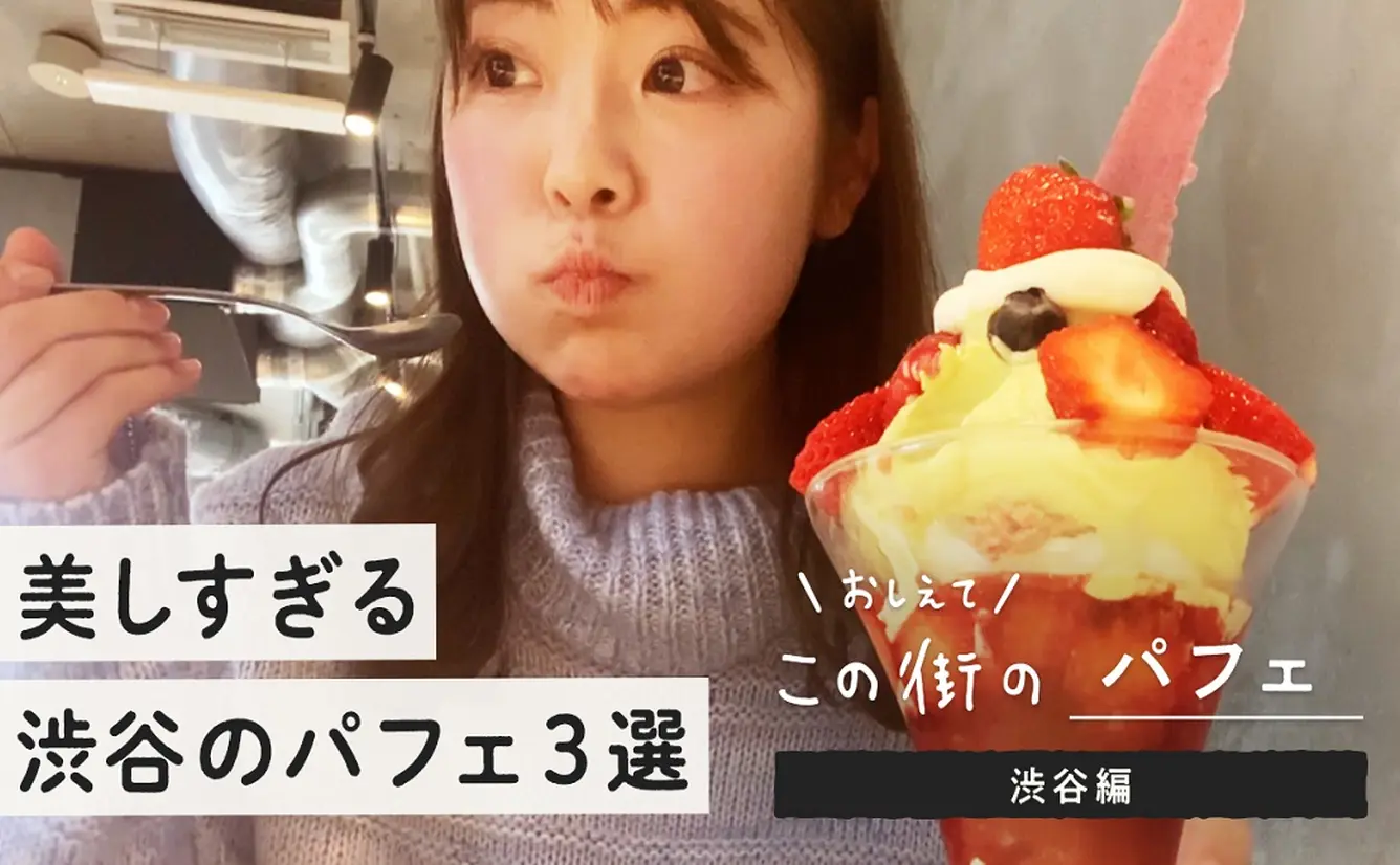 【渋谷で話題のパフェ３選】いちごやピスタチオ！渋谷の美味しいパフェを満喫のカバー画像