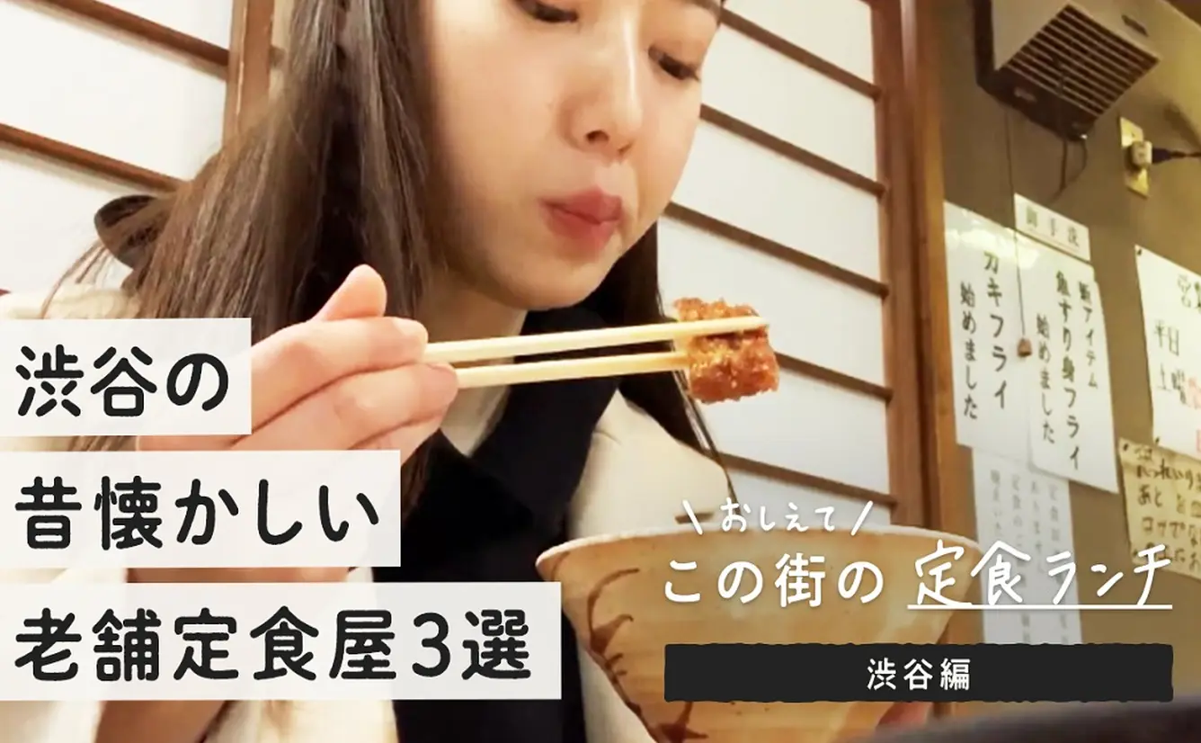 【渋谷の定食屋3選】昔ながらの渋谷老舗定食屋さんでカツや焼き魚を食す！のカバー画像