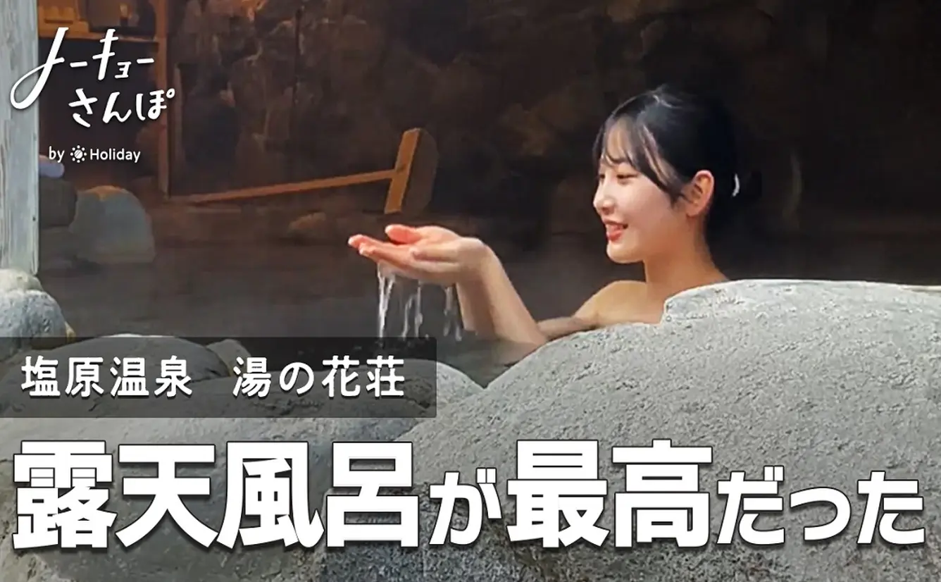 【塩原温泉旅館】紅葉を堪能！自然に囲まれた旅館でお風呂を楽しみまくる2日間【湯の花荘】のカバー画像
