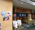 岩藤屋の写真_189653
