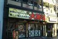 大黒さんの写真_329607