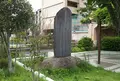 洲崎遊郭開始以来先亡者追善供養碑の写真_874590