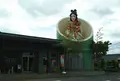 はしお元気村の写真_936997