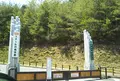 京都丹波高原国定公園 ビジターセンターの写真_957613