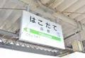 函館駅の写真_934846