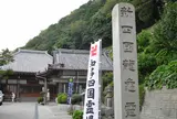 番外　浄土寺