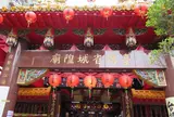 台湾省城隍廟