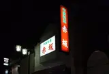 赤坂塚本店