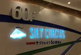 SKY CIRCUS サンシャイン60展望台