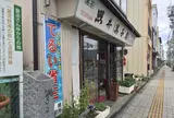 照井菓子店
