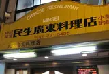 民生廣東料理店