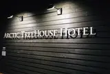 アークティック ツリーハウス ホテル - Arctic Treehouse Hotel