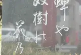 氷川神社 裏参道の芭蕉句碑
