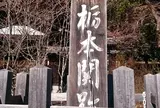 栃本関所跡