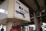 「帷子ノ辻（かたびらのつじ）駅」