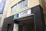 広尾駅