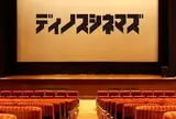 ディノスシネマズ札幌劇場