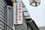 山田酒造【最愛】