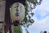 蕎麦処 うずら家