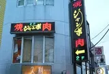 焼肉ジャンボ 篠崎本店
