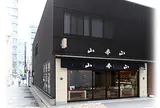 山本山本店