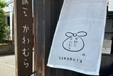 甘納豆かわむら
