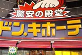 ドン・キホーテ柳ケ瀬店