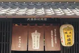①大森和蝋燭屋(火・金定休)