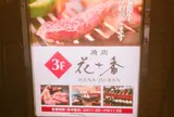 花十番自由が丘店