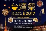 東京タワー台湾フェスティバル