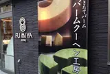バームクーヘン工房 FUMIYA KYOTO【洋菓子】