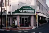 レストラン西洋軒