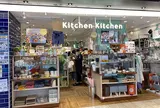 【ジョイナス 1F】Kitchen Kitchen