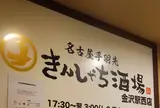 きんしゃち酒場 金沢駅西店