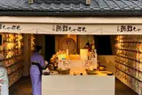 京都蒟蒻しゃぼん 清水本店
