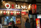 大島ラーメン渋谷店