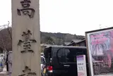 高台寺