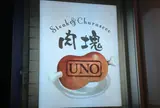 糖質制限専門店 肉塊 UNO