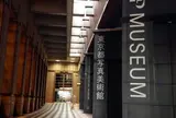 東京都写真美術館