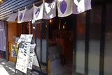 芋カフェえん